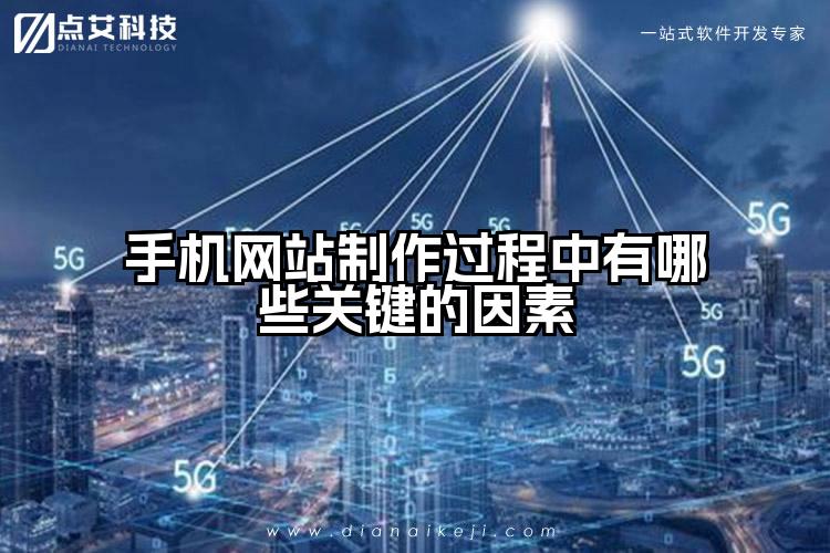 手机网站制作过程中有哪些关键的因素