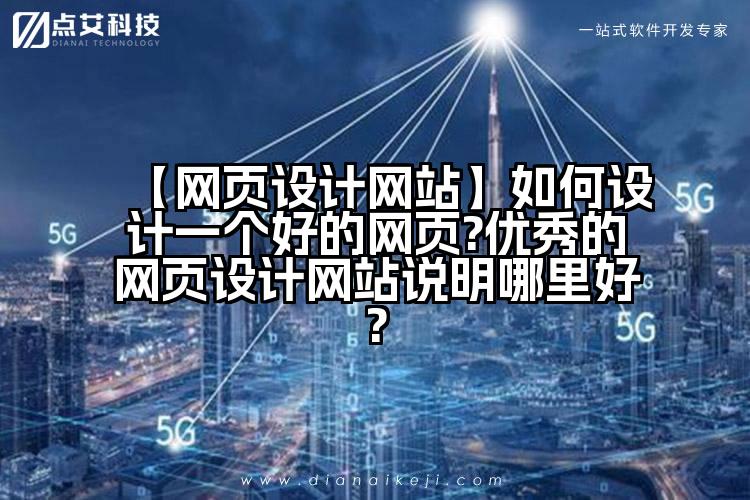 【网页设计网站】如何设计一个好的网页?优秀的网页设计网站说明哪里好?