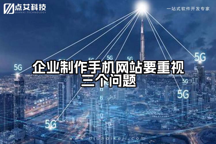 企业制作手机网站要重视三个问题