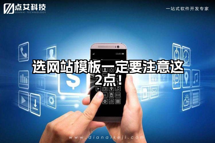 选网站模板一定要注意这2点！