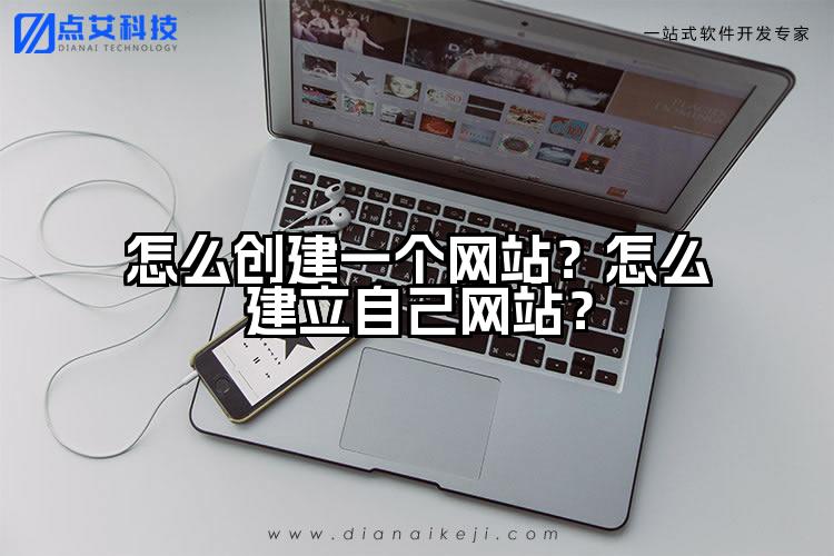 怎么创建一个网站？怎么建立自己网站？