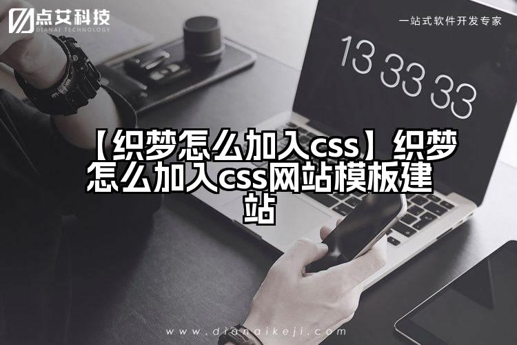 【织梦怎么加入css】织梦怎么加入css网站模板建站