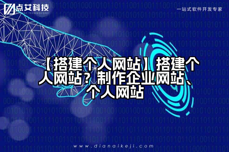 【搭建个人网站】搭建个人网站？制作企业网站、个人网站