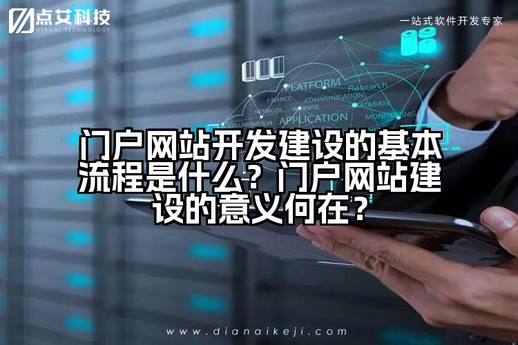 门户网站开发建设的基本流程是什么?门户网站建设的意义何在?