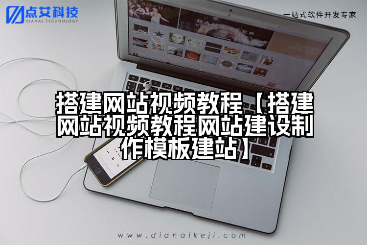 搭建网站视频教程【搭建网站视频教程网站建设制作模板建站】