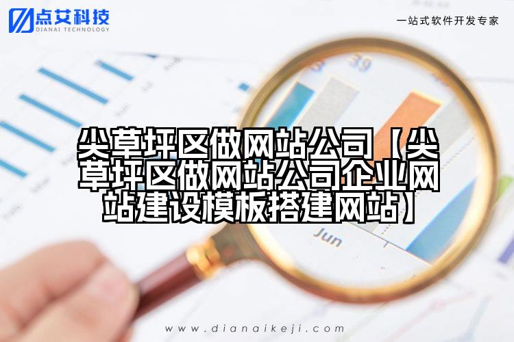 尖草坪区做网站公司【尖草坪区做网站公司企业网站建设模板搭建网站】