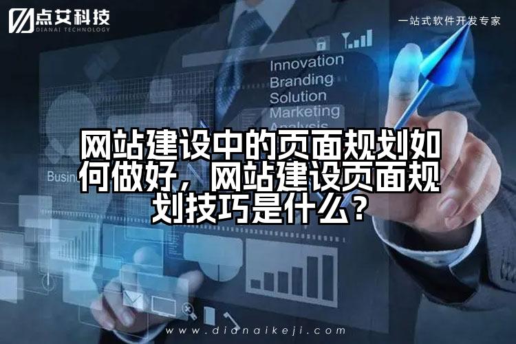 网站建设中的页面规划如何做好，网站建设页面规划技巧是什么？