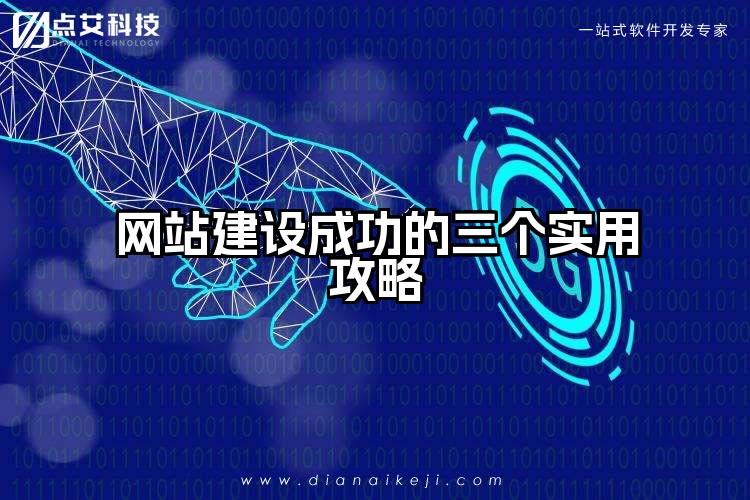 网站建设成功的三个实用攻略
