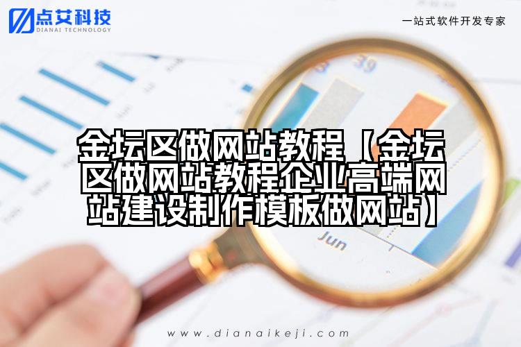 金坛区做网站教程【金坛区做网站教程企业高端网站建设制作模板做网站】
