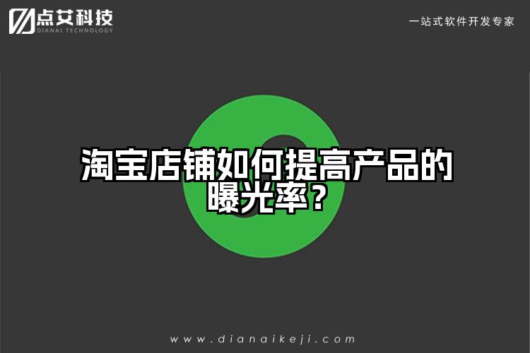 淘宝店铺如何提高产品的曝光率？