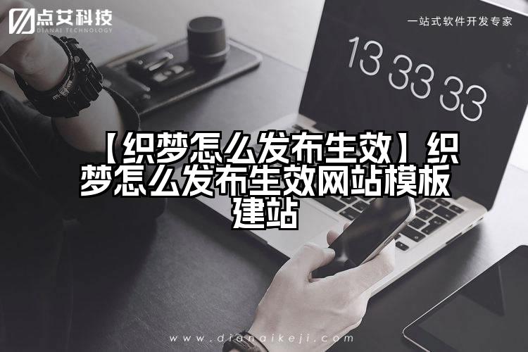【织梦怎么发布生效】织梦怎么发布生效网站模板建站