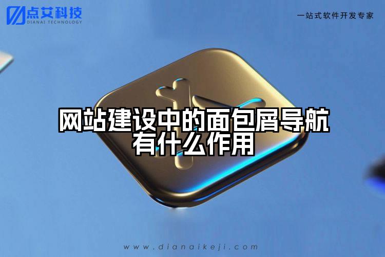 网站建设中的面包屑导航有什么作用