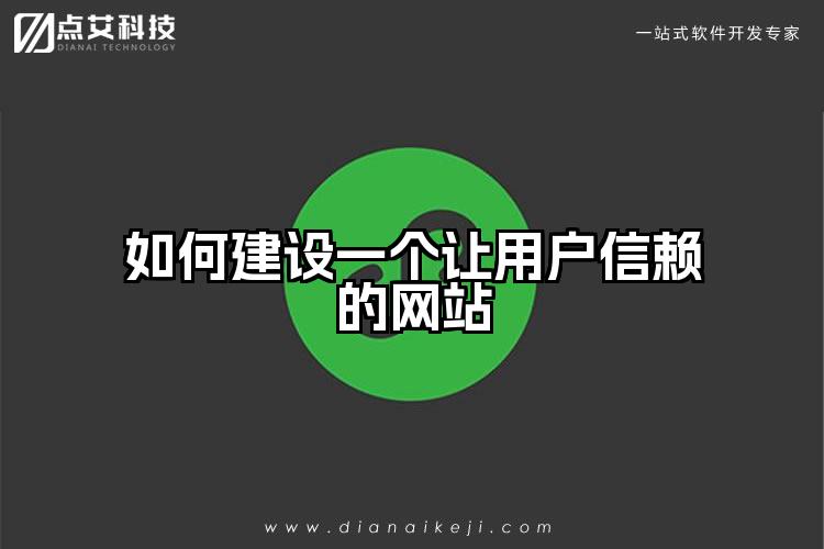 如何建设一个让用户信赖的网站