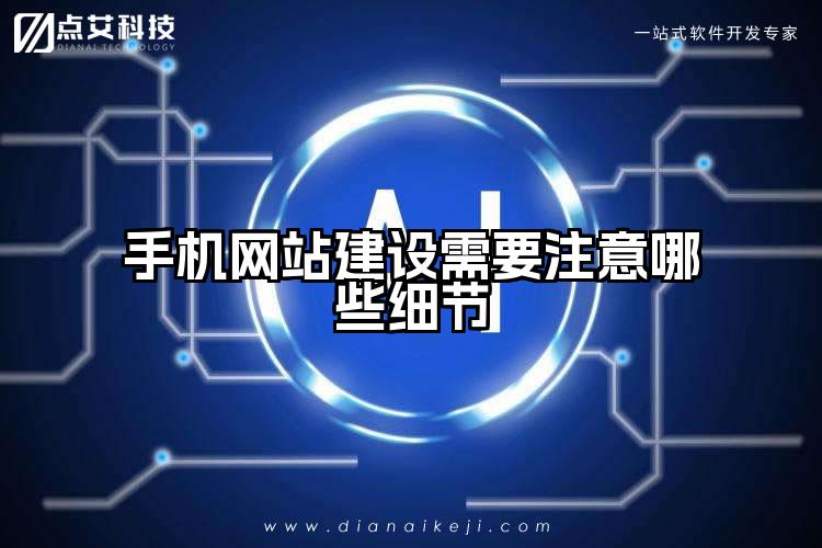 手机网站建设需要注意哪些细节