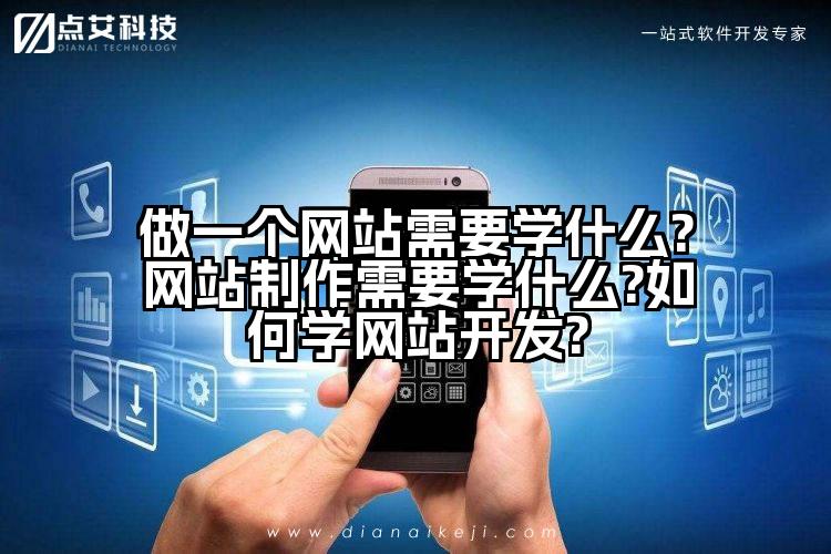做一个网站需要学什么?网站制作需要学什么?如何学网站开发?