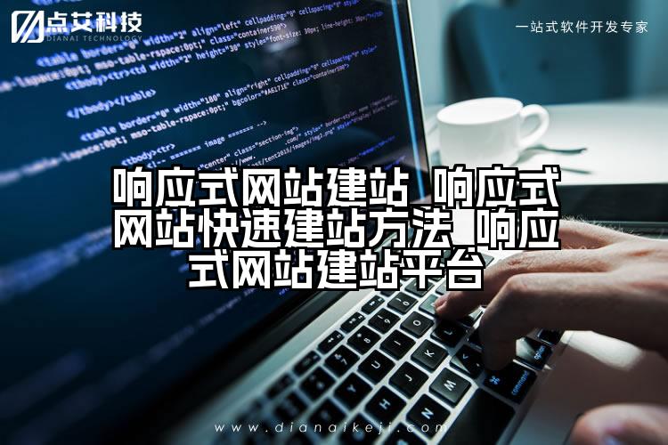 响应式网站建站_响应式网站快速建站方法_响应式网站建站平台