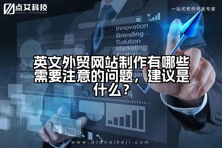 英文外贸网站制作有哪些需要注意的问题，建议是什么？