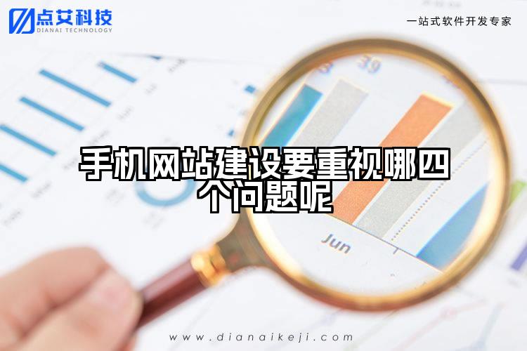 手机网站建设要重视哪四个问题呢