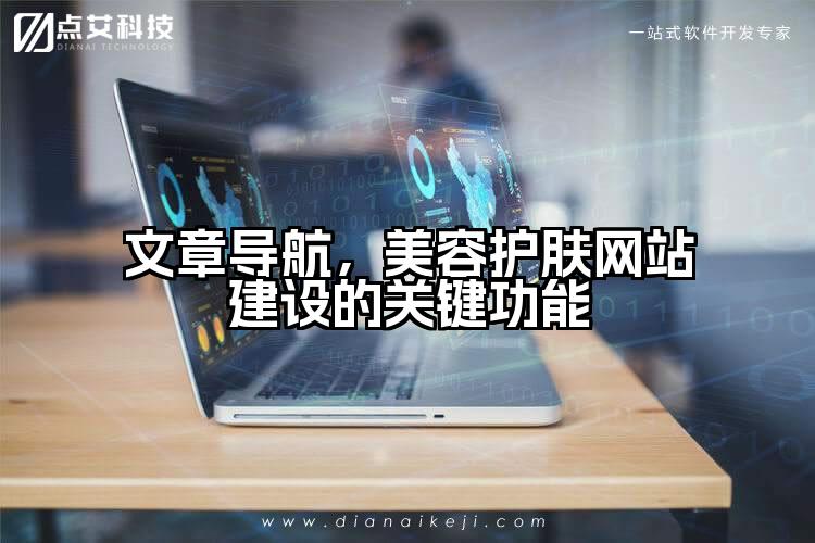 文章导航，美容护肤网站建设的关键功能