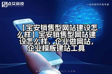 【宝安销售型网站建设怎么样】宝安销售型网站建设怎么样，企业做网站，企业模板建站工具