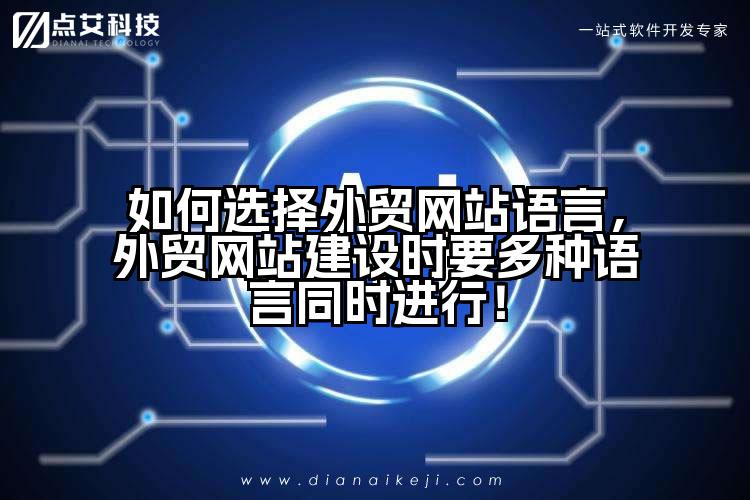 如何选择外贸网站语言，外贸网站建设时要多种语言同时进行！