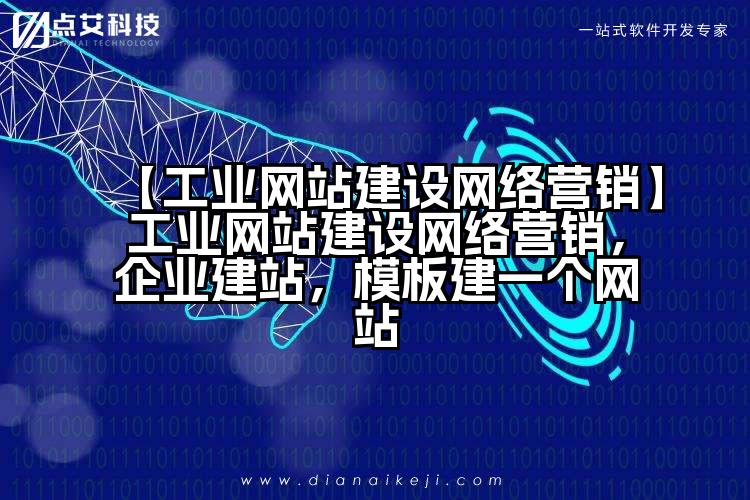 【工业网站建设网络营销】工业网站建设网络营销,企业建站,模板建一个网站