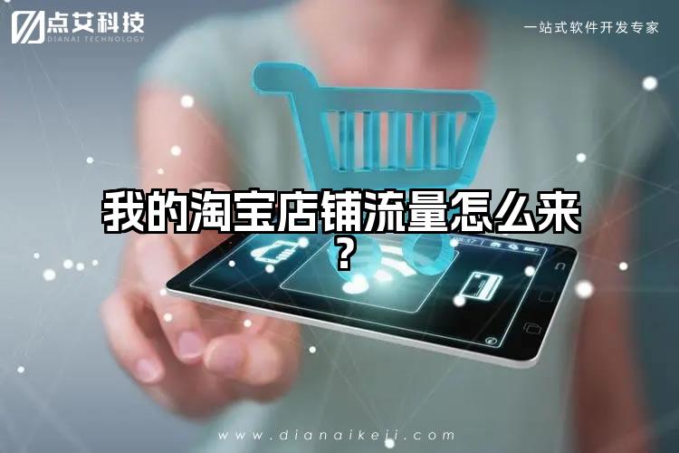 我的淘宝店铺流量怎么来?