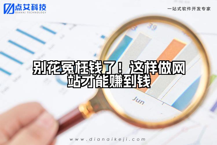 别花冤枉钱了！这样做网站才能赚到钱