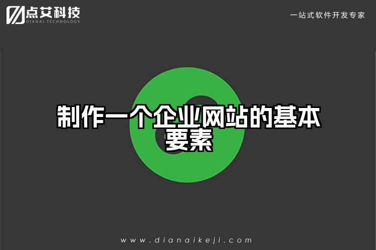 制作一个企业网站的基本要素