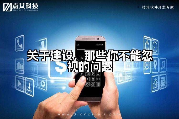 关于建设，那些你不能忽视的问题