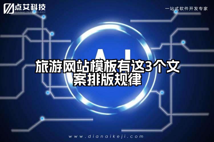 旅游网站模板有这3个文案排版规律