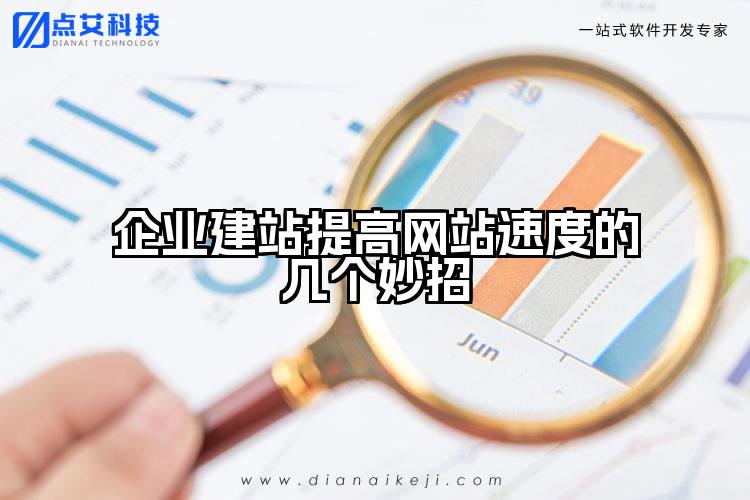企业建站提高网站速度的几个妙招