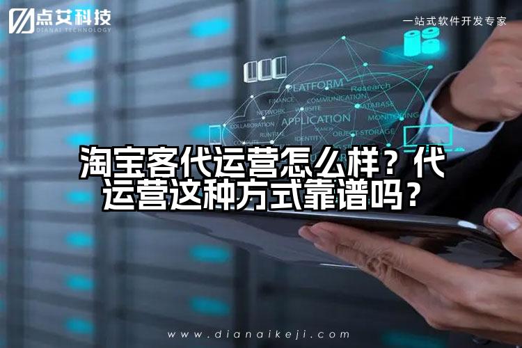 淘宝客代运营怎么样？代运营这种方式靠谱吗？
