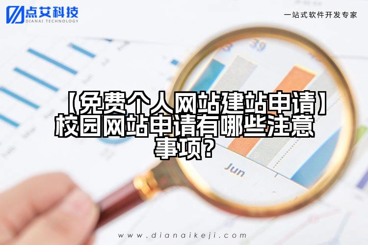 【免费个人网站建站申请】校园网站申请有哪些注意事项？