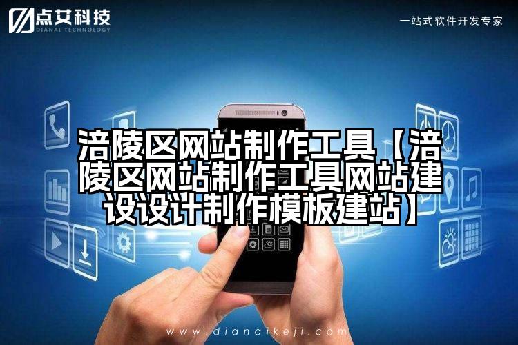 涪陵区网站制作工具【涪陵区网站制作工具网站建设设计制作模板建站】