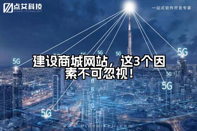 建设商城网站，这3个因素不可忽视！