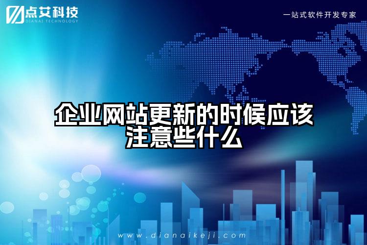 企业网站更新的时候应该注意些什么
