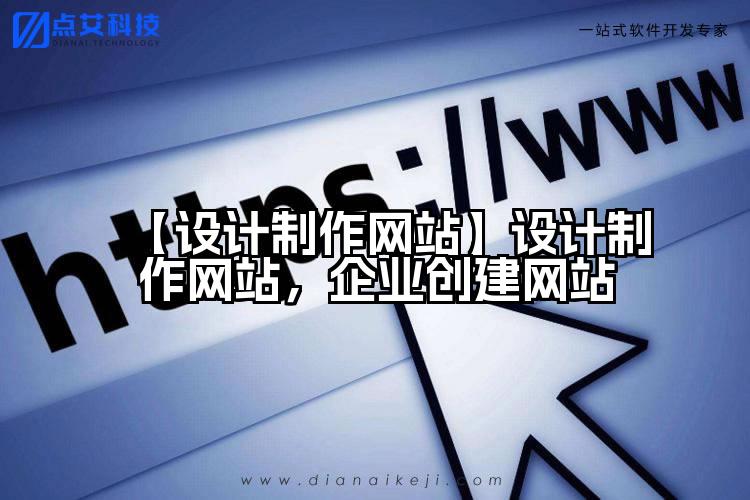 【设计制作网站】设计制作网站,企业创建网站
