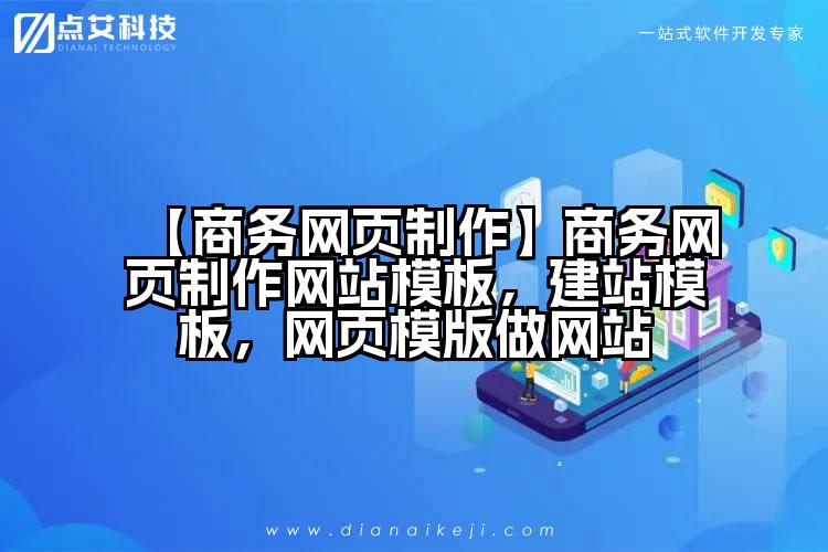 【商务网页制作】商务网页制作网站模板，建站模板，网页模版做网站