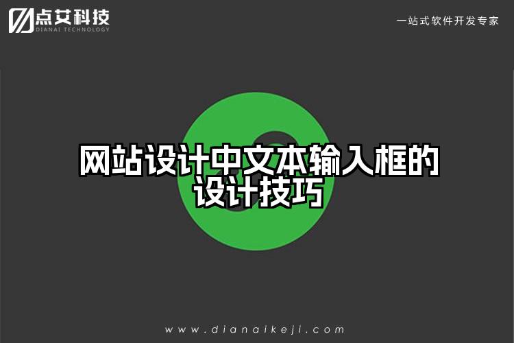 网站设计中文本输入框的设计技巧
