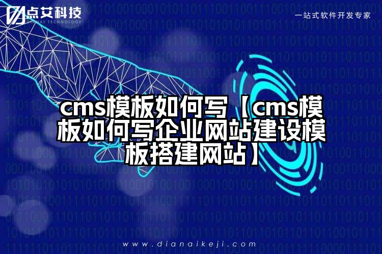 cms模板如何写【cms模板如何写企业网站建设模板搭建网站】