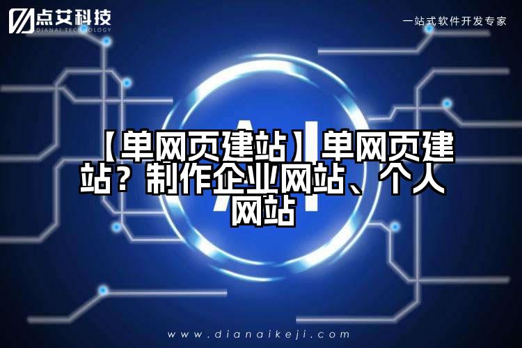 【单网页建站】单网页建站?制作企业网站、个人网站