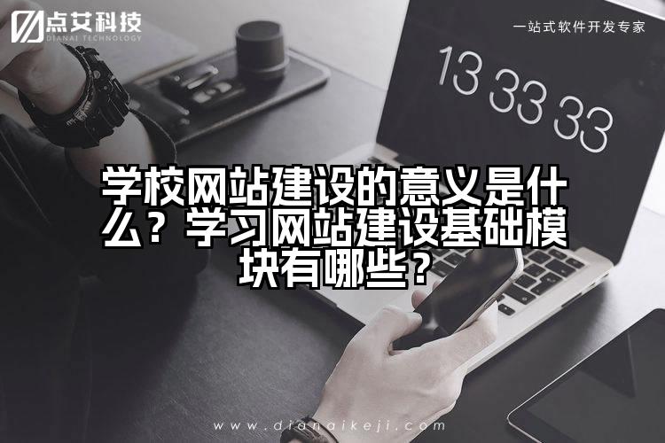 学校网站建设的意义是什么?学习网站建设基础模块有哪些?