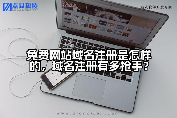免费网站域名注册是怎样的，域名注册有多抢手？