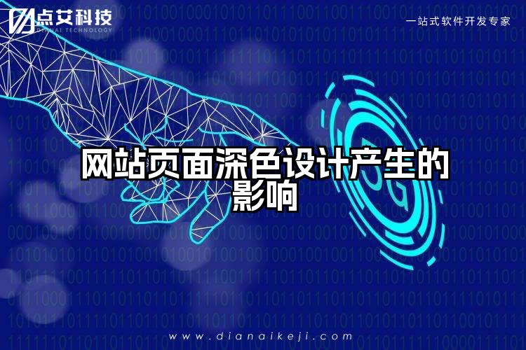 网站页面深色设计产生的影响