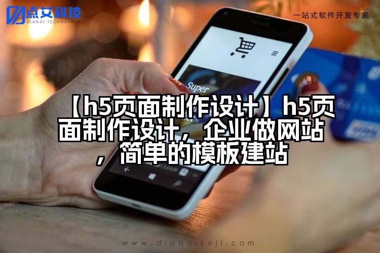 【h5页面制作设计】h5页面制作设计,企业做网站,简单的模板建站