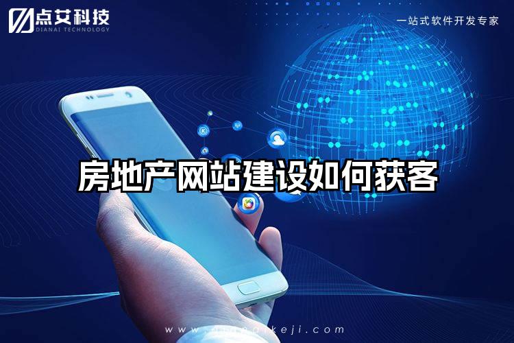 房地产网站建设如何获客