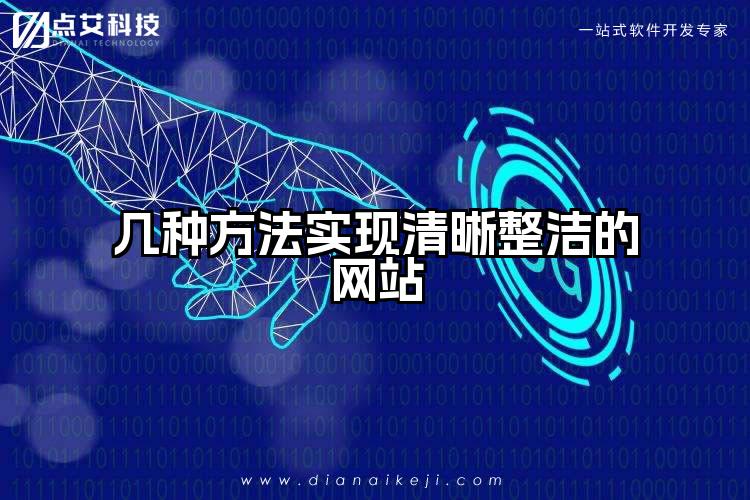 几种方法实现清晰整洁的网站