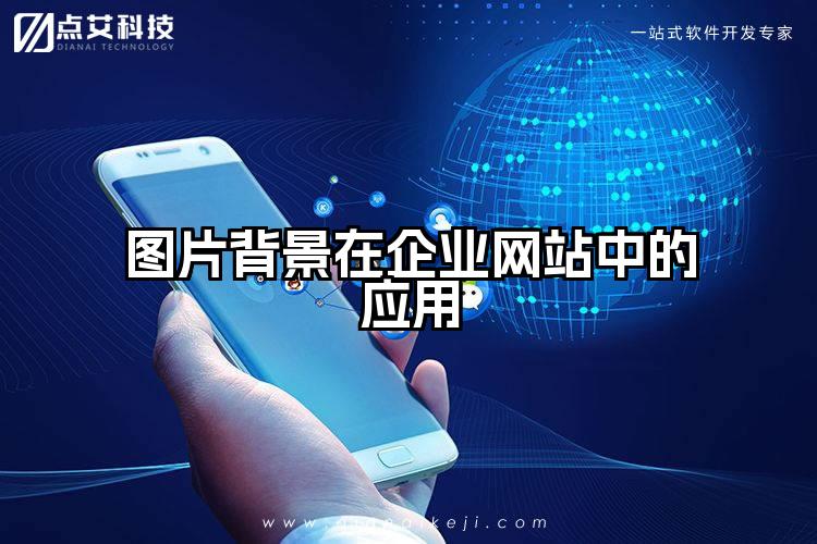 图片背景在企业网站中的应用