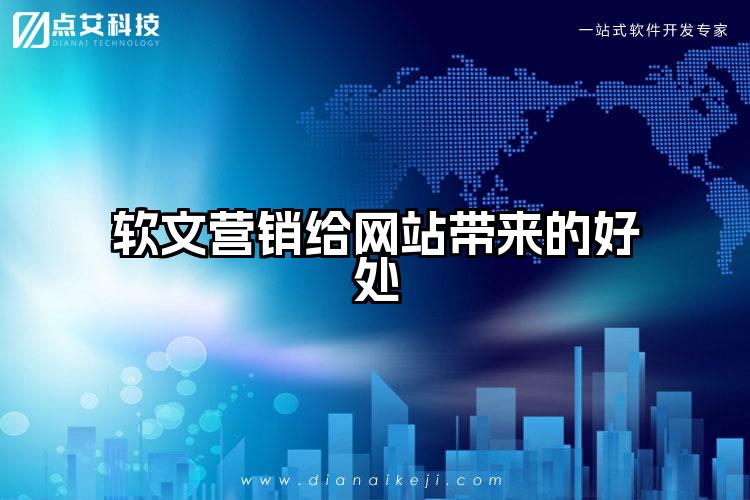 软文营销给网站带来的好处